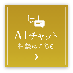 Aiチャット 相談はこちら