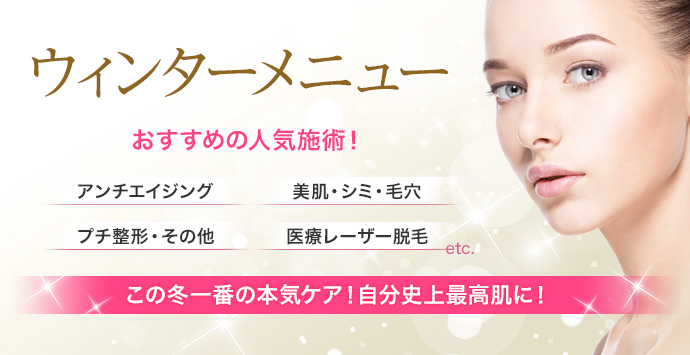 ウィンターメニュー 人気のメニューが手軽に試せる! 理想の