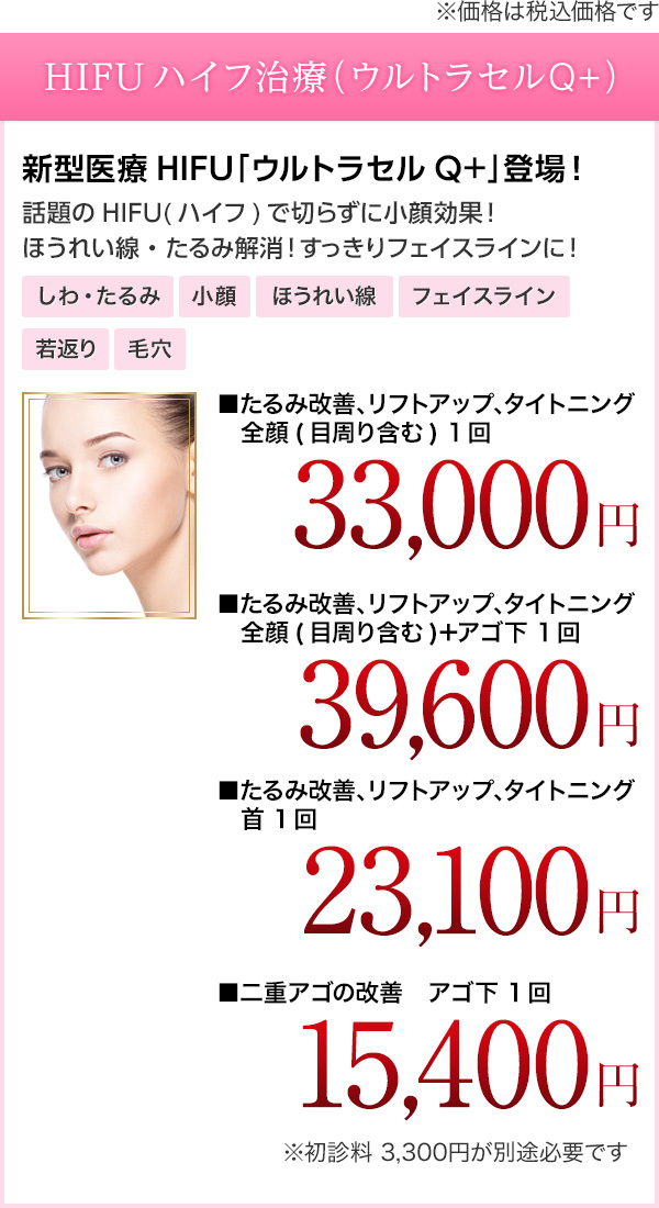 HIFUハイフ治療(ウルトラセルQ+)