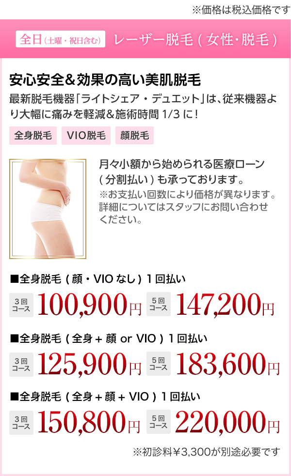 全日 レーザー脱毛(女性・全身脱毛) 安心安全&効果の高い美肌脱毛