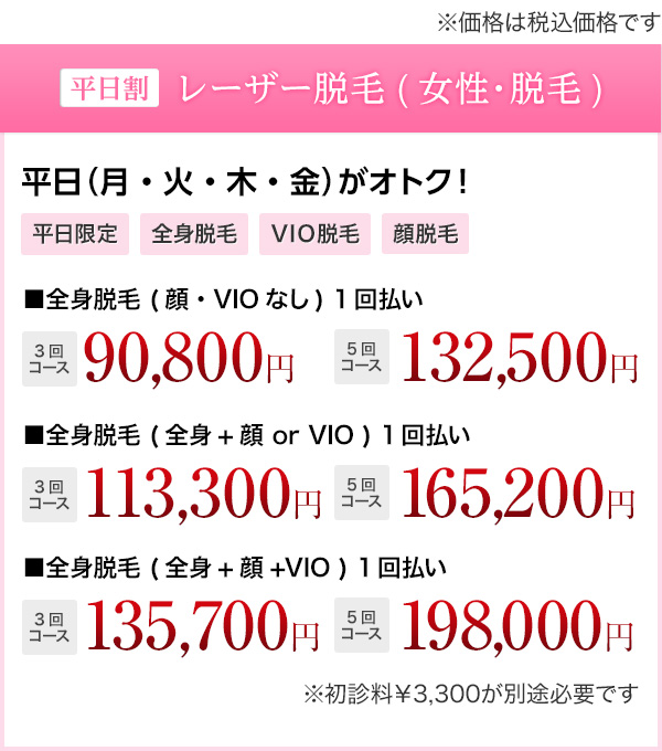 平日割 レーザー脱毛(女性・全身脱毛) 安心安全&効果の高い美肌脱毛