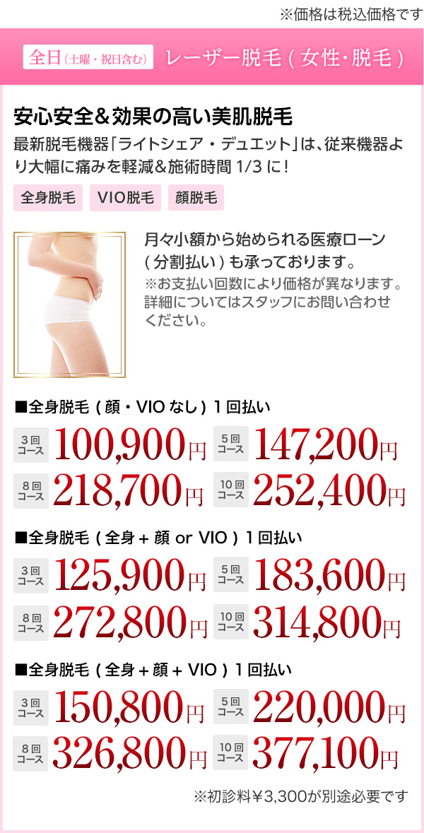 全日 レーザー脱毛(女性・全身脱毛) 安心安全&効果の高い美肌脱毛