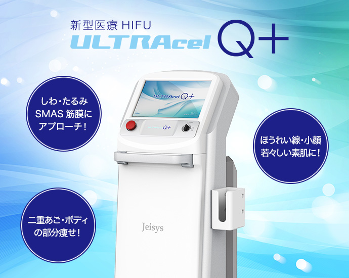 新型医療HIFU「ULTRAcel Q+」