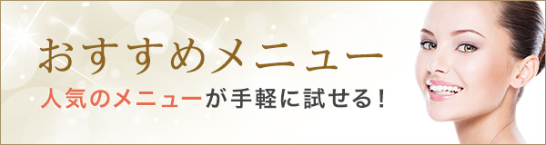 【今月のおすすめメニュー】お得なWEB限定クーポンはこちら